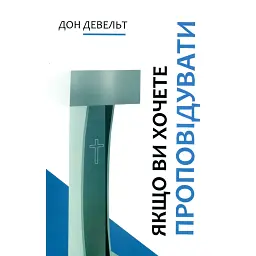 Якщо ви хочете проповідувати - Дон Девельт