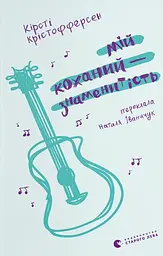 Мій коханий — знаменитість - Кірсті Крістофферсен