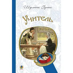 Учитель - Шарлотта Бронте - мініатюра 1