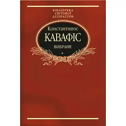 Константинос Кавафіс. Вибране - Константинос Кавафіс