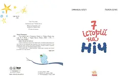 Сім історій на ніч - Еммануель Лепеті (Ч1832004У) - мініатюра 4