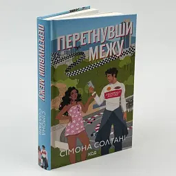 Перетнувши межу - Сімона Солтані | Клуб Сімейного Дозвілля, книга українською, нова, тверда - мініатюра 1