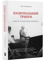 Національний трибун. Життя та ідеї Івана Вовчука - мініатюра 2