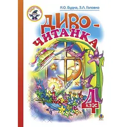 Диво-читанка. 4 клас - Зоя Головко