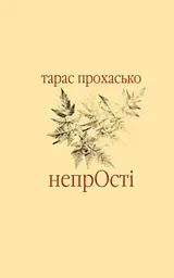 НепрОсті
