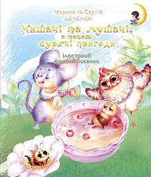 Мишачі та мушачі, а також курячі пригоди - Марина та Сергій Дяченки