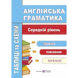 Англійська граматика. Таблиці та схеми. Середній рівень - Надія Вітушинська