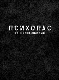 Психопас. Грішники системи - мініатюра 2