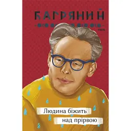 Людина біжить над прірвою - Іван Багряний