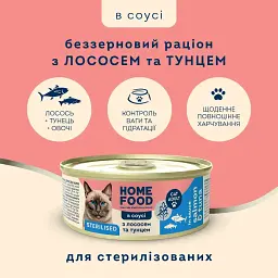 Повнораціонний беззерновий консервований корм HOME FOOD для стерилізованих/кастрованих дорослих котів з лососем та тунцем в соусі, 85 г - мініатюра 2