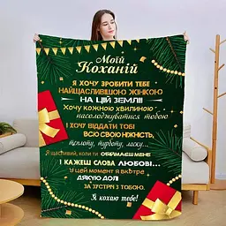 Плед плюшевий 3D зі своїми побажаннями для коханої Подарунки Коханої 160х200 см
