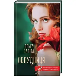 Облудниця - Ольга Саліпа КСД (9786171295872)