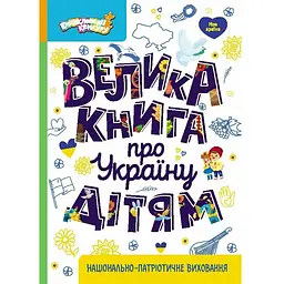 Велика книга про Україну дітям Кенгуру (9786170988119)