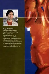 Січкарня: роман та оповідання - мініатюра 2