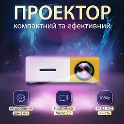 Проєктор для дому YG 300 Led, Біло-жовтий, проєктор full hd для домашнього кінотеатру, відеопроєктор (ST) - мініатюра 2
