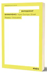 Чорна Пантера і Білий Медвідь. Оповідання - Володимир Винниченко - мініатюра 2