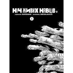 Ніч Живих Нявців. Том 1 - Hawkman