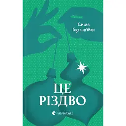 Це Різдво - Емма Гезерінґтон