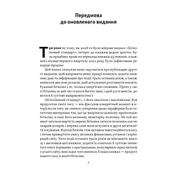 Книга Біткоїновий стандарт. Альтернатива центральним банкам - Сейфедін Аммус Наш Формат (9786178441579) - мініатюра 5