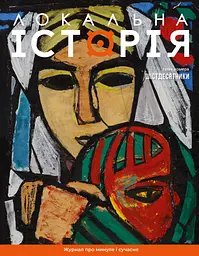 Локальна історія. Шістдесятники #7 (2024)