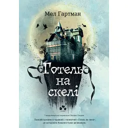 Готель на скелі - Мел Гартман