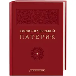 Києво-Печерський патерик А-ба-ба-га-ла-ма-га (9786175852910)