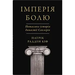 Імперія болю. Потаємна історія династії Саклерів - Кіф Патрік Радден
