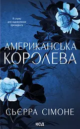 Американська королева - Сьєрра Сімоне