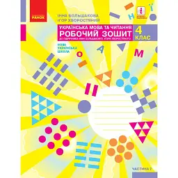 Українська мова та читання. 4 клас. Робочий зошит у 2-х частинах. Частина 2 - Інна Большакова