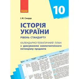 Історія України 10 клас. Календарно-тематичний план. Рівень стандарту - Ірина Скирда