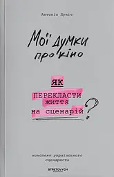Мої думки про кіно. Як перекласти життя на сценарій