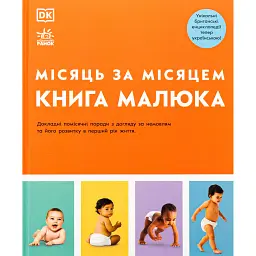 Книга малюка. Місяць за місяцем - Карен Салліван - мініатюра 1