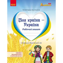 Моя країна-Україна. Робочий зошит - Наталія Гавриш
