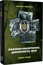 Воєнно-політична діяльність ОУН - мініатюра 2