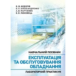 Експлуатація та обслуговування обладнання. Лабораторний практикум