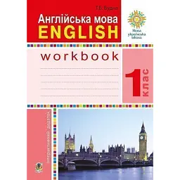 Англійська мова. 1 клас. Робочий зошит (до підручника Т. Б. Будної) - Тетяна Будна
