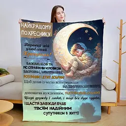 Плед 3D зі своїми побажаннями Прояв любові похреснику 3023_B 13562 135х160 см