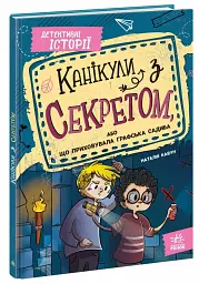 Канікули з секретом, або Що приховувала графська садиба? - мініатюра 2