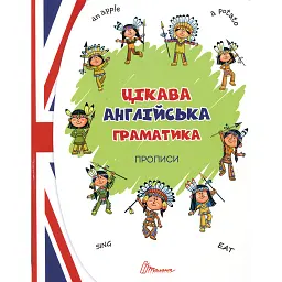 Прописи. Цікава англійська граматика. Level 1 - Віолетта Архипова-Дубро - мініатюра 1