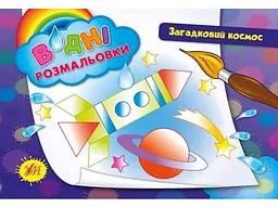 Водна розмальовка УЛА Загадковий космос арт.00878