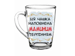 Чашка FARGLASS 320мл New morning q0896 до Дня мами Мамине терпіння