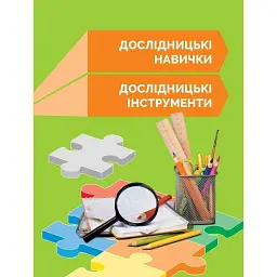 STEM-Старт. 1 клас. Робочий зошит. Дослідження. Хімічна наука - Ірина Потапенко