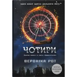 Чотири