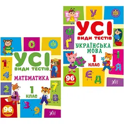Усі види тестів 1 клас