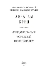 Фундаментальні концепції психоаналізу - Абрагам Брил - мініатюра 2