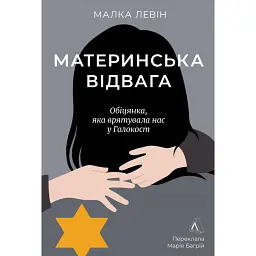 Материнська відвага. Обіцянка, яка врятувала нас у Голокост - Малка Левін