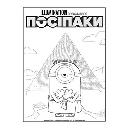 Розмальовка Посіпаки "Таємниці давнього світу" 1433002 з наліпками - мініатюра 2