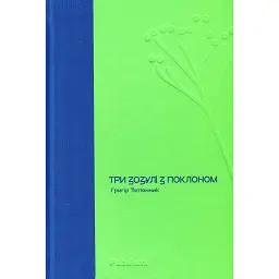 Три зозулі з поклоном - Григір Тютюнник - мініатюра 1