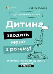 Дитина зводить мене з розуму! Зберігаємо спокій у вік вередувань та впертості. 6-11 років - Ізабель Фільоза - мініатюра 2