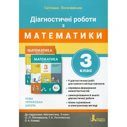 Діагностичні роботи з математики. 3 клас - Світлана Логачевська